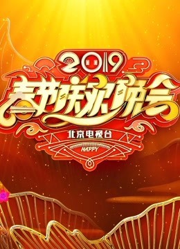 2019北京卫视春晚图片