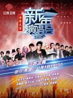 江苏卫视2015新年演唱会图片