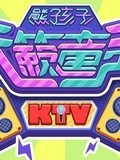 熊孩子儿歌KTV