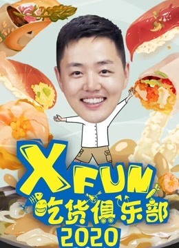 XFun吃货俱乐部2020图片