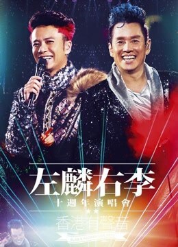 谭咏麟李克勤-左麟右李10周年演唱会完整版