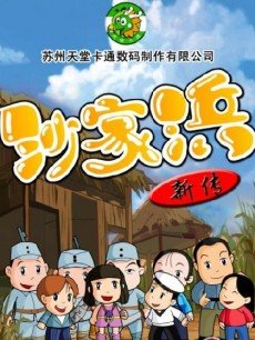 沙家浜新传