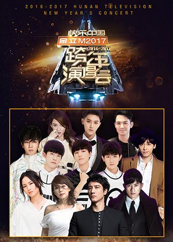 2016-2017湖南卫视跨年演唱会图片