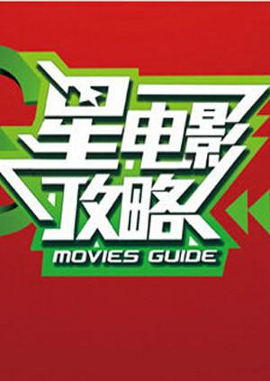 星电影攻略2014图片