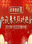 央视2012春晚图片