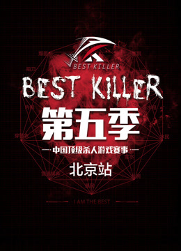 BESTKILLER第五季