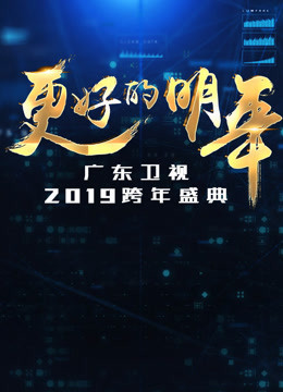 广东卫视2019跨年晚会图片