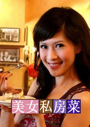 美女私房菜2009图片