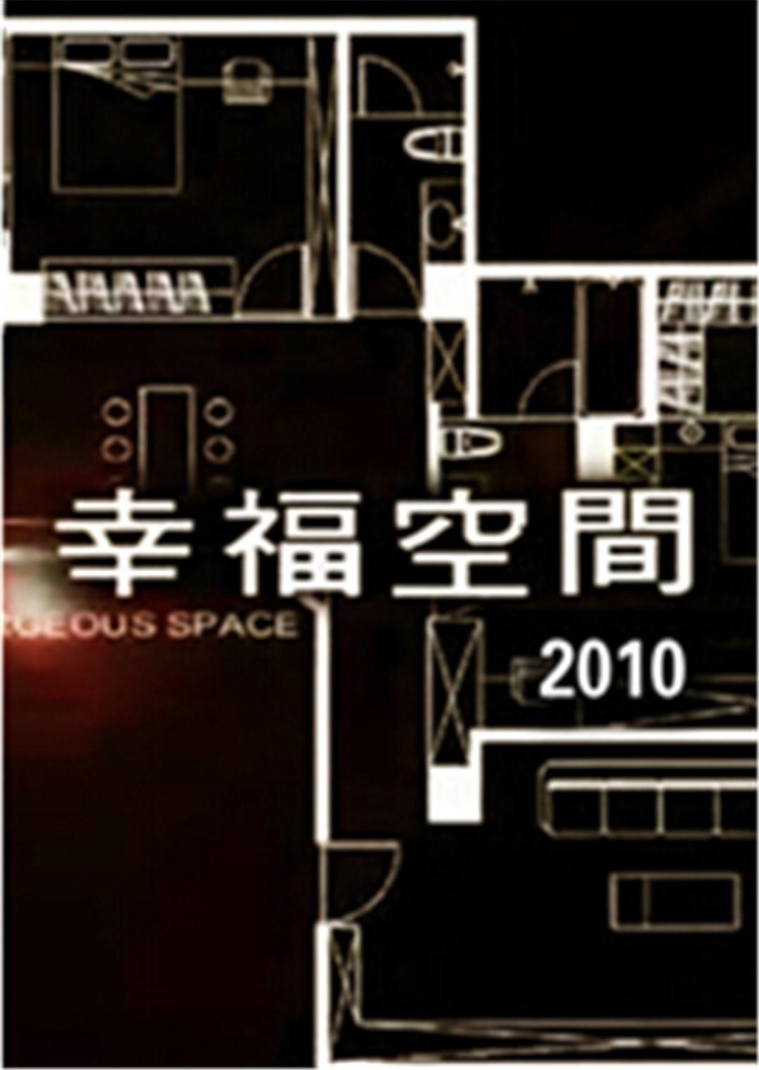 幸福空间2010