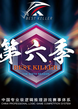 BESTKILLER第六季