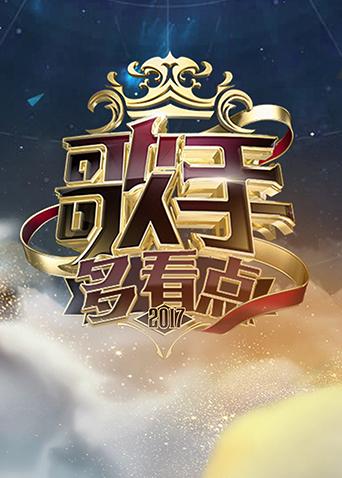 歌手多看点2017图片