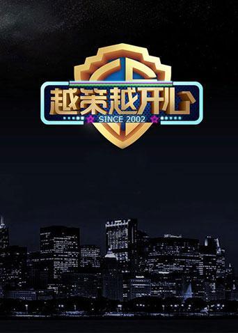 越策越开心2015图片