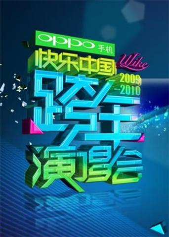 2009-2010湖南卫视跨年演唱会图片