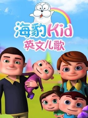 海豹Kid英文儿歌图片