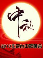 北京卫视2013中秋晚会