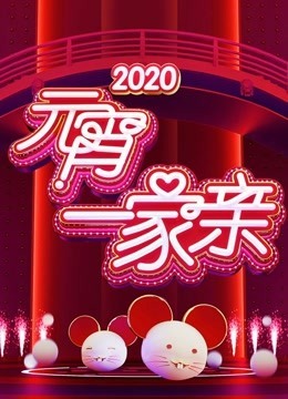 2020湖南卫视元宵晚会图片