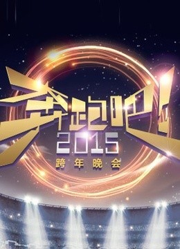 浙江卫视2015跨年晚会图片