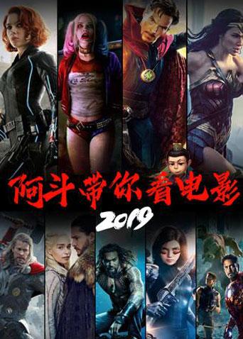 阿斗带你看电影2019