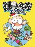 爆笑校园FunnySchool图片