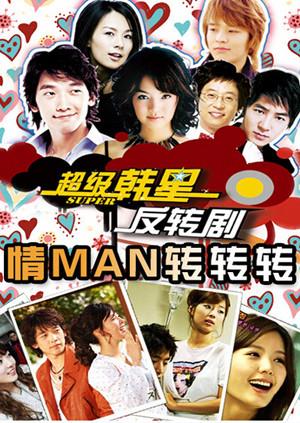 情man转转转2004