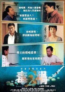 毒祸2（2011）图片