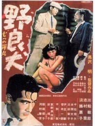 野良犬1949版图片