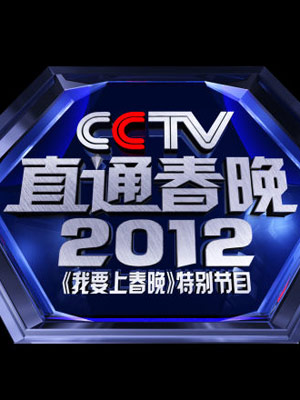 直通春晚2012图片