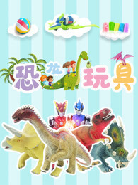恐龙玩具图片