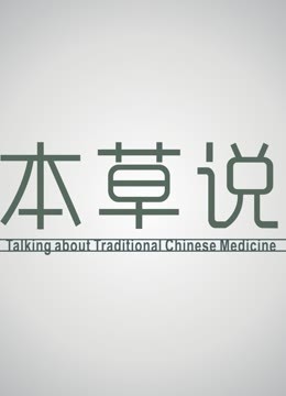 本草说图片