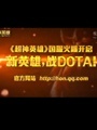 DotA每周TOP10