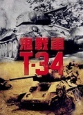 T34鬼战车图片