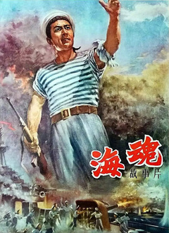 海魂（1957）图片