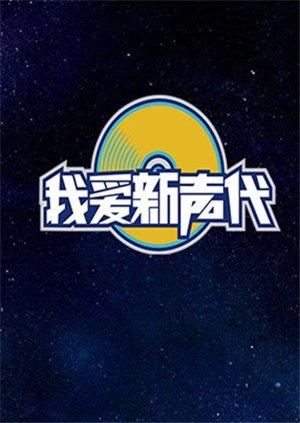 我爱新声代