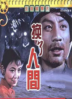 换了人间（1959）图片