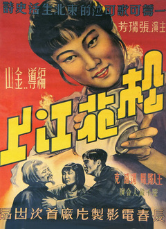 松花江上（1947）图片