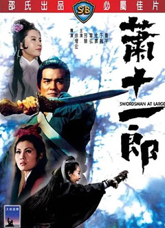 萧十一郎（1971）