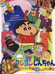 蜡笔小新剧场版 1993年 动感超人VS高衩魔