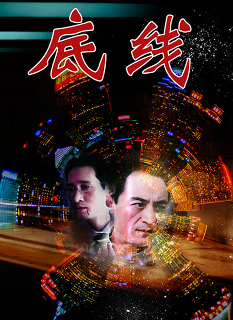 底线（2009）图片