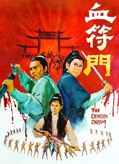 血符门（1970）