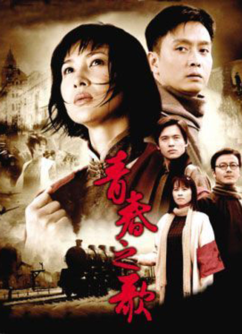 青春之歌（2006）