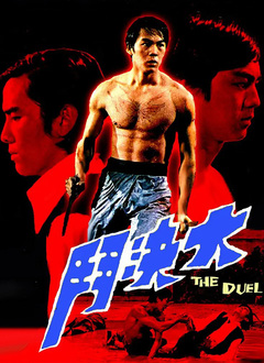 大决斗（1971）