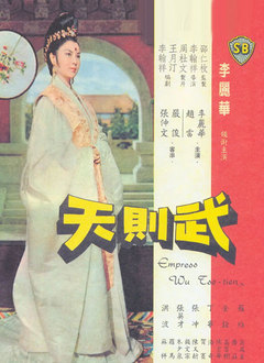 武则天（1963）图片