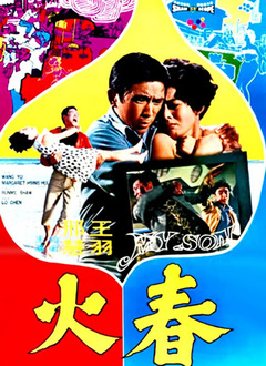 春火（1970）