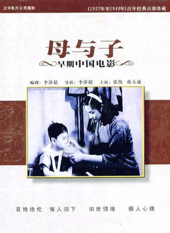 母与子（1947）图片