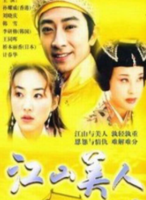 江山美人（2004）图片