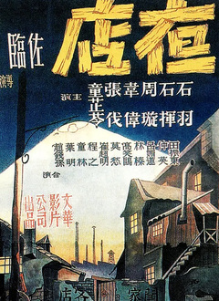 夜店（1947）图片