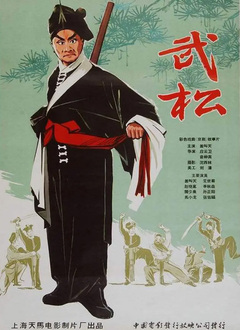 武松（1963）图片