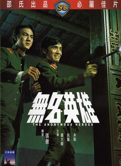 无名英雄（1971）