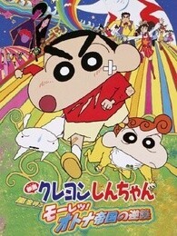 蜡笔小新剧场版 2001年 风起云涌！猛烈！图片