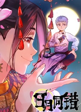 日月同错 动态漫画图片